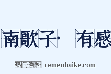 南歌子·有感是什么意思的图片